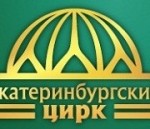 Екатеринбургский государственный цирк»