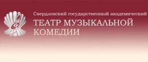 Свердловский государственный Академический театр музыкальной комедии»