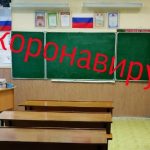 короновирусноеОбучение
